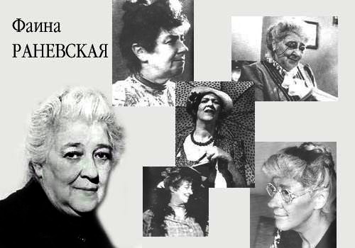 Ф.Г.Раневская 